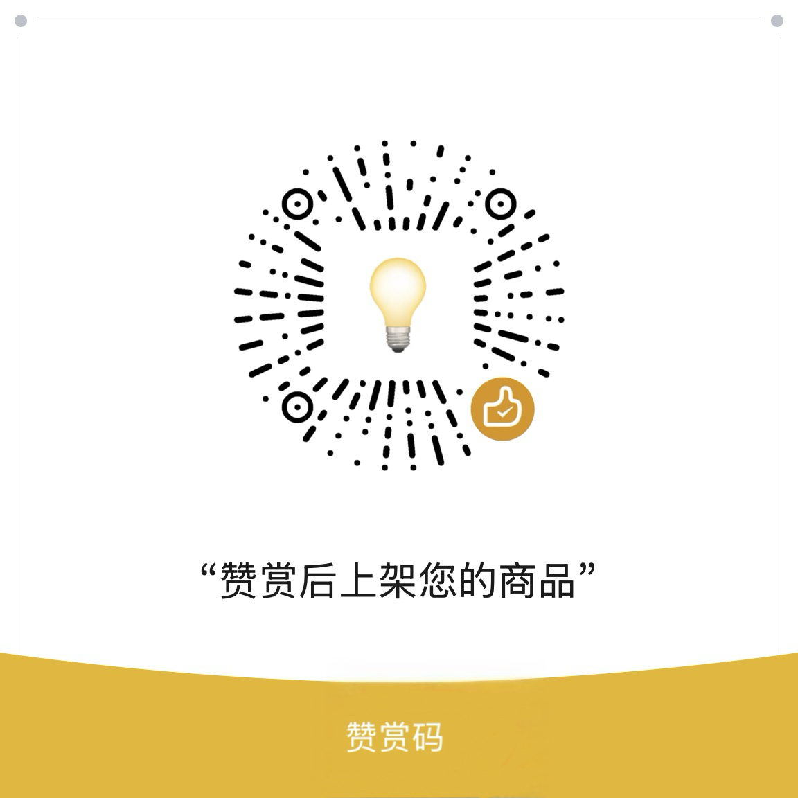 微信赞赏码
